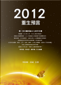 2012重生預言 by 李欣頻, 章成