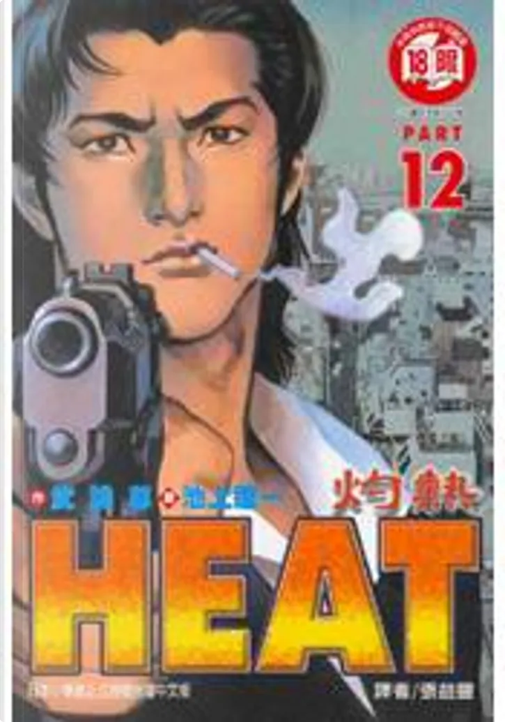 Heat 灼熱 By 池上遼一 武論尊 東立出版社 Paperback Anobii