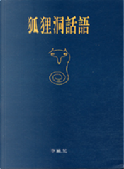 狐狸洞話語 by 李歐梵