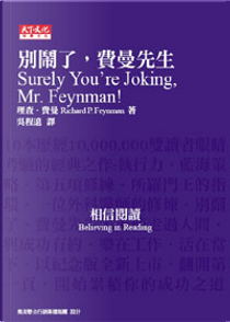 別鬧了，費曼先生 by Richard P. Feynman