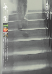 單向街 by 房慧真
