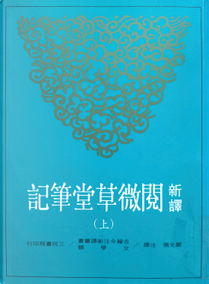 新譯 閱微草堂筆記〈上〉 by 嚴文儒, 紀昀, 紀曉嵐