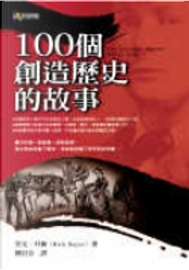 100個創造歷史的故事 by 里克．拜爾