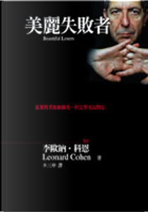 美麗失敗者 by Leonard Cohen