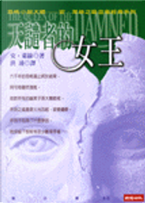 天譴者的女王 by Anne Rice