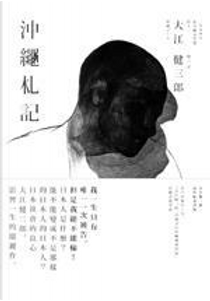 沖繩札記 by 大江健三郎