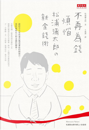 不再為錢煩惱 by 松浦彌太郎 不再為錢煩惱 by 松浦彌太郎