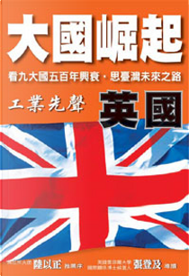 <大國崛起>英國 by 大國崛起系列叢書, 編輯出版委員會