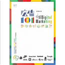 廣告101──引爆Digital Marketing by 吳博林