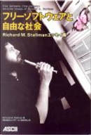 フリーソフトウェアと自由な社会 ―Richard M. Stallmanエッセイ集 by Richard M. Stallman, リチャード・M・ストールマン
