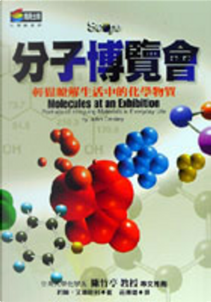 分子博覽會 by John Emsley