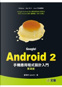 Google！Android 2手機應用程式設計入門第三版(附光碟) by 蓋索林(gasolin)