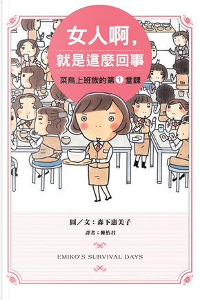 女人啊,就是這麼回事 by 森下惠美子 女人啊,就是這麼回事 by 森下惠美子