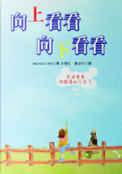 向上看看 向下看看 by Mamoru iteh
