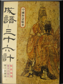 成語─三十六計
