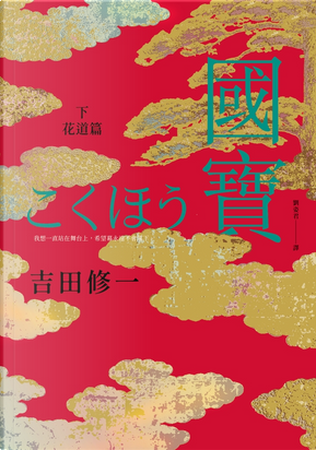 國寶(下) by 吉田 修一 國寶(下) by 吉田 修一