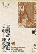 臺灣農民運動與土地改革 1924-1951 by 蔡石山