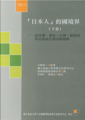 「日本人」的國境界(下卷) by 小熊英二 「日本人」的國境界(下卷) by 小熊英二