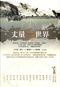 丈量世界 by Daniel Kehlmann