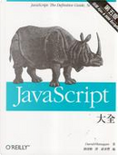 JavaScript 大全 第五版 by David Flanagan
