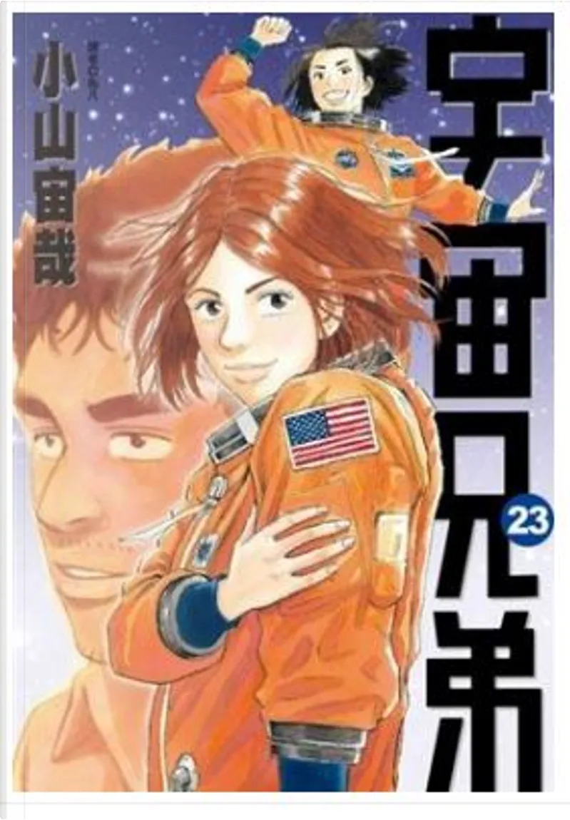 宇宙兄弟23 By 小山宙哉 尖端出版 Paperback Anobii