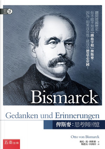 俾斯麥：思考與回憶 by 奧托．馮．俾斯麥 Otto von Bismarck