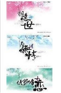 凤凰无双之月无情、优释滩之恋、相看一世（共3册） by 寒烈