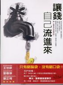 讓錢自己流進來 by 張景富, 陳光