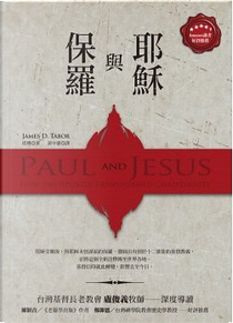 保羅與耶穌 by James D. Tabor