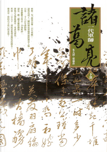 一代軍師諸葛亮 下 by 朱大渭, 梁滿倉