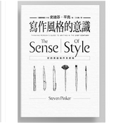 寫作風格的意識 by Steven Pinker, 史迪芬．平克