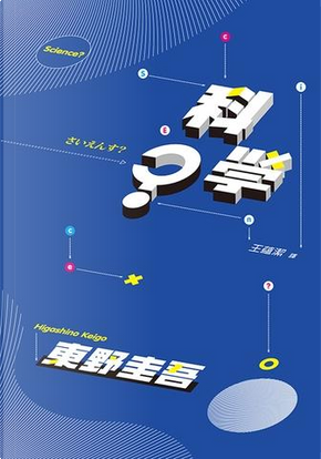 科學? by 東野圭吾 科學? by 東野圭吾