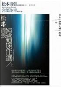 松本清張短篇傑作選（上） by Seichō Matsumoto