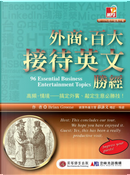 外商．百大接待英文勝經 by Brian Greene, 薛詠文