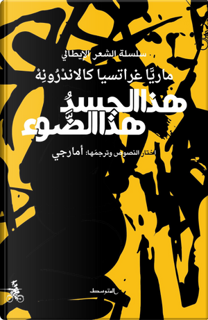 Hadh aljasad hadh aldawaa. Ediz. araba by Maria Grazia Calandrone