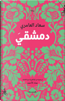 Dimashqi. Ediz. araba by Suad Amiry