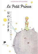Le petit prince. Ediz. giapponese by Antoine de Saint-Exupéry