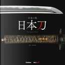 The Japanese sword. A treasure celebrated for over a thousand years. Ediz. giapponese, inglese e francese