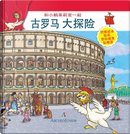 Scopriamo Roma Antica insieme a Oca Giulia. Ediz. cinese by Corinna Angiolino