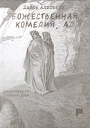 La Divina Commedia. Inferno. Ediz. russa by Dante Alighieri