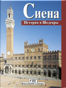 Siena. Storia e capolavori. Ediz. russa by Piero Torriti