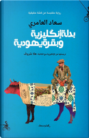 Badlah enklizea wa bakra yahudia. Ediz. araba by Suad Amiry