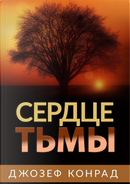 Cuore di tenebra. Ediz. russa by Joseph Conrad