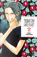 Tsubaki-chou Lonely Planet. New edition. Vol. 2 by Mika Yamamori