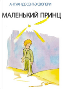 Il Piccolo Principe. Ediz. russa by Antoine de Saint-Exupéry