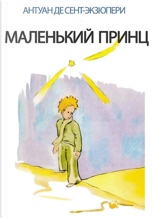 Il Piccolo Principe. Ediz. russa by Antoine de Saint-Exupéry