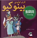 Pinocchio. Ediz. araba by Carlo Collodi