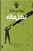 Lekl malih. Ediz. araba by Leonardo Sciascia