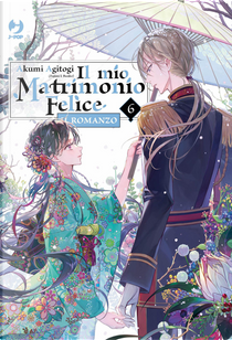 Il mio matrimonio felice. Il romanzo. Vol. 6 by Akumi Agitogi