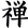 Sangha Zen